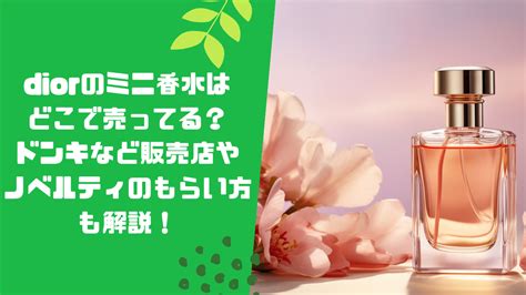dior ミニ香水 どこで売ってる